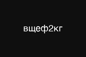 вщеф2кг