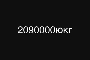 2090000юкг