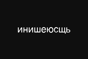 инишеюсщь