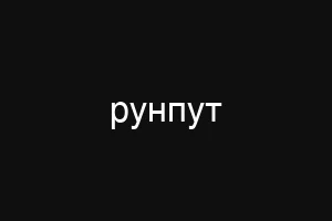 рунпут