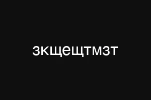 зкщещтмзт