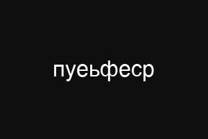 пуеьфеср