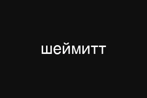 шеймитт