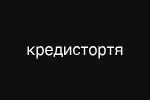 кредистортя