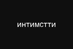 интимстти