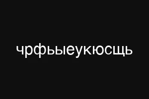 чрфьыеукюсщь