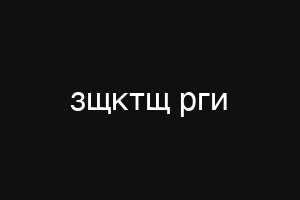 зщктщ рги