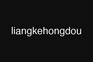 liangkehongdou